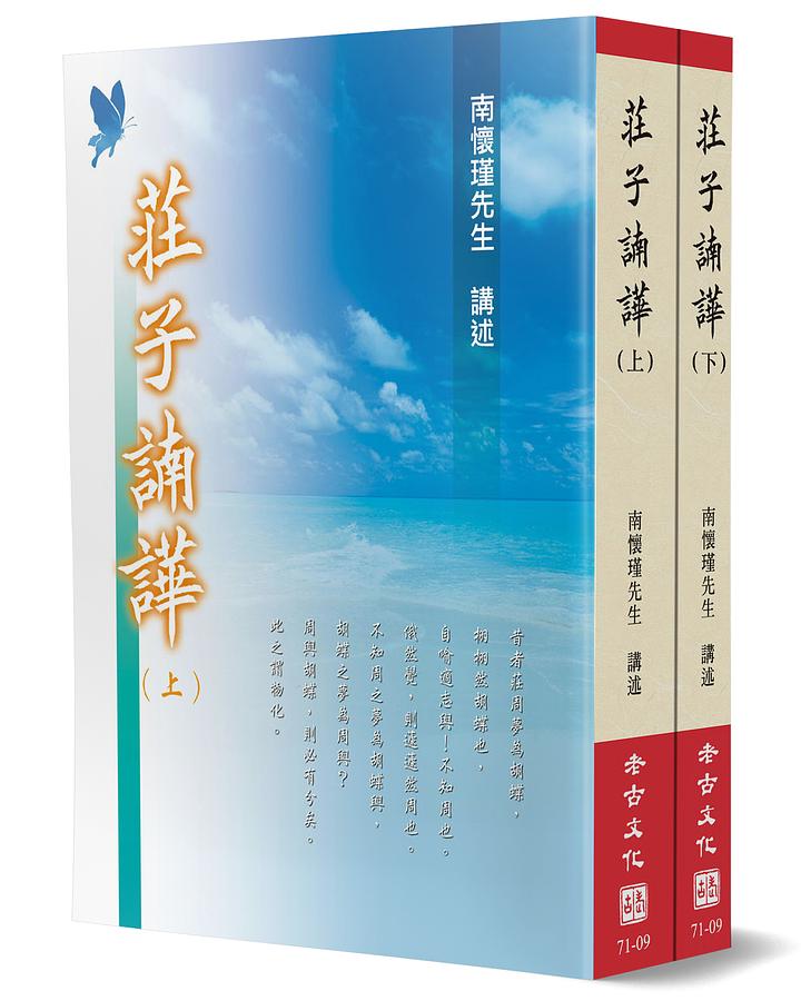 莊子諵譁 上下 (第2版/2冊合售)