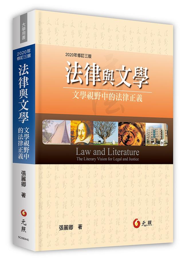 法律與文學: 文學視野中的法律正義 (2020年修訂第3版)