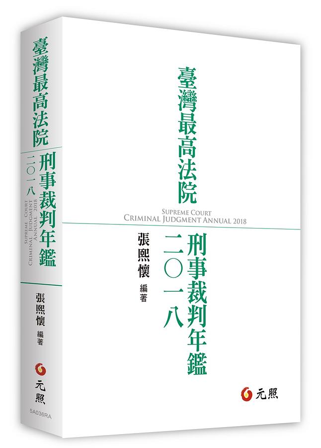 臺灣最高法院刑事裁判年鑑 (2018)