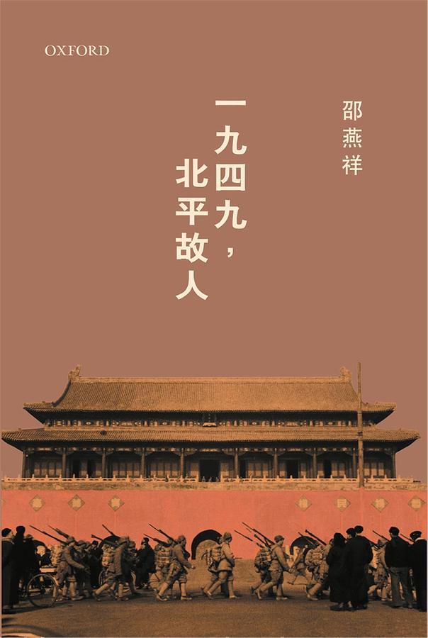 一九四九, 北平故人