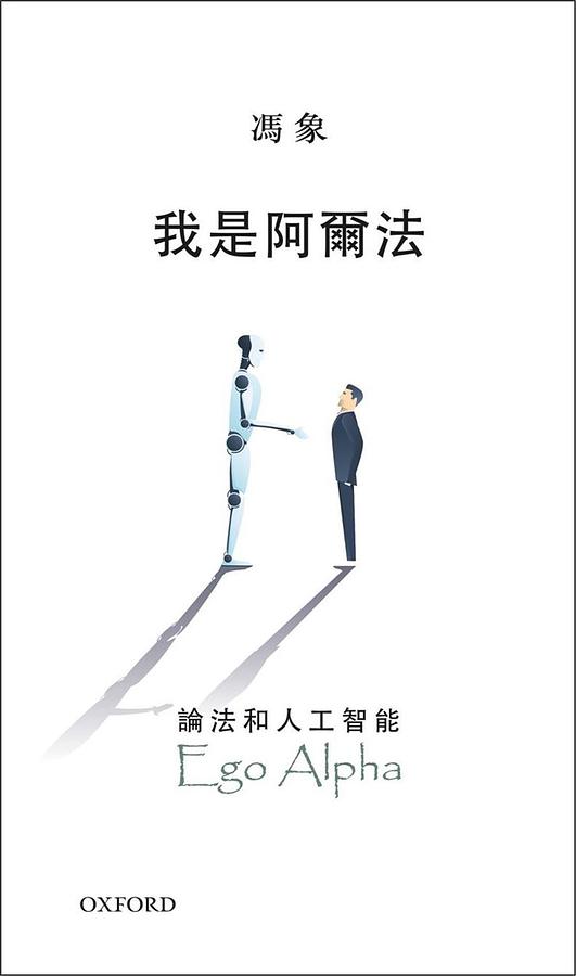 我是阿爾法:論法和人工智能