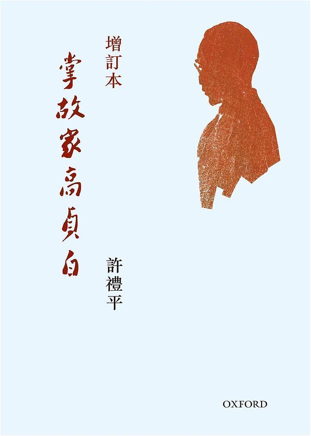 掌故家高貞白 (增訂版)