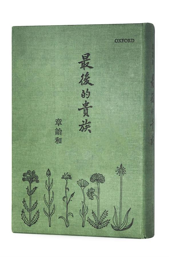 最後的貴族