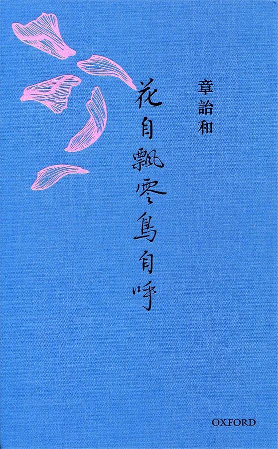 花自飄零鳥自呼