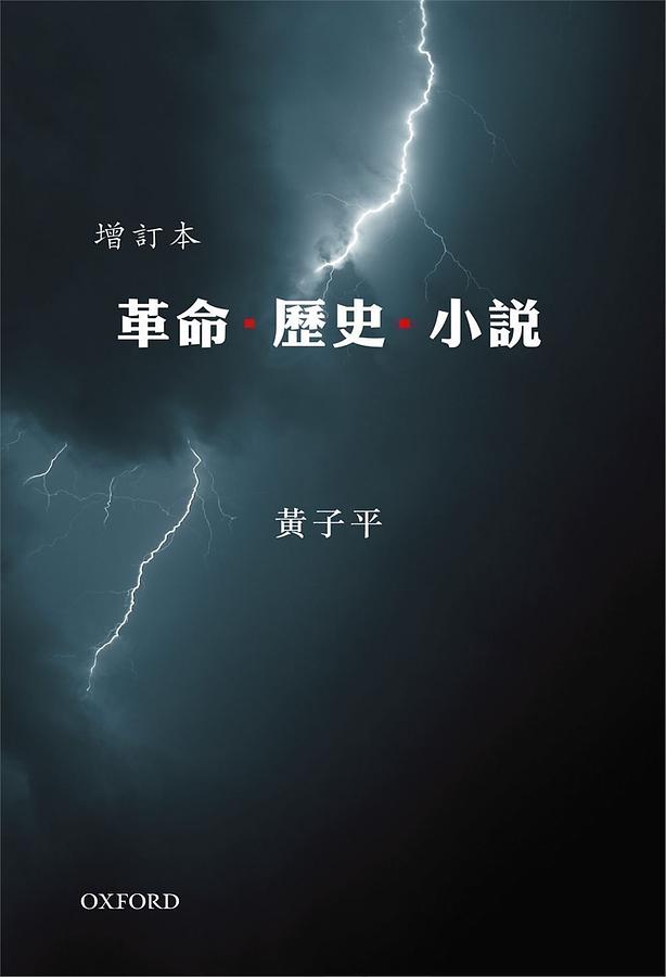 革命．歷史．小說 (增訂本)
