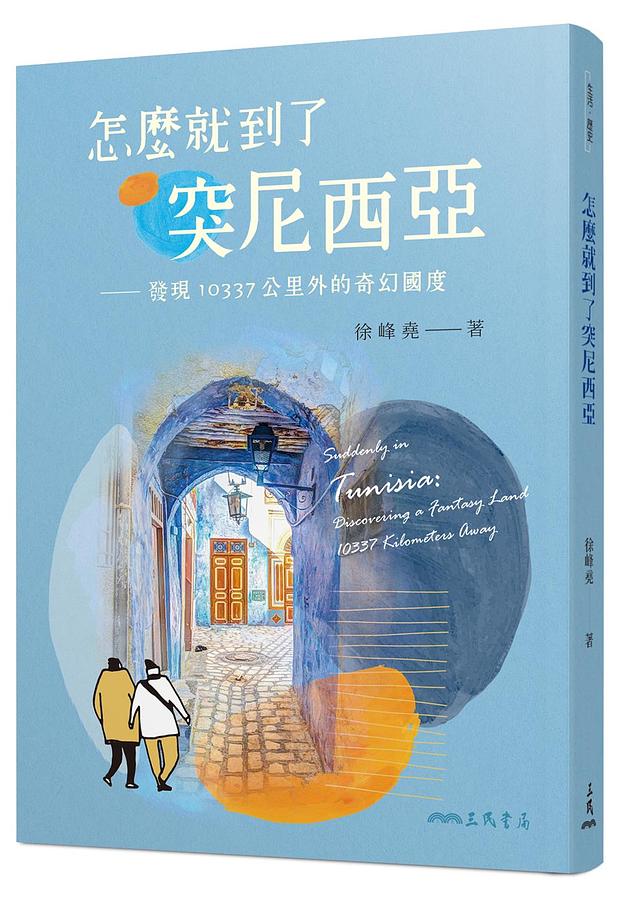 怎麼就到了突尼西亞: 發現10337公里外的奇幻國度