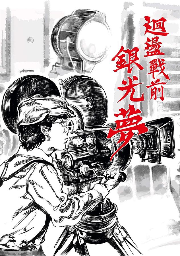 迴盪戰前銀光夢 迴盪戰前銀光夢