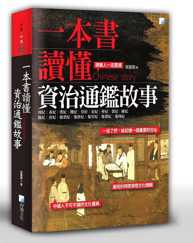 一本書讀懂資治通鑑故事