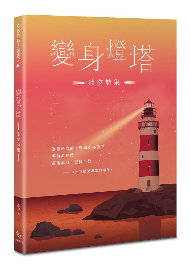 變身燈塔: 冰夕詩集