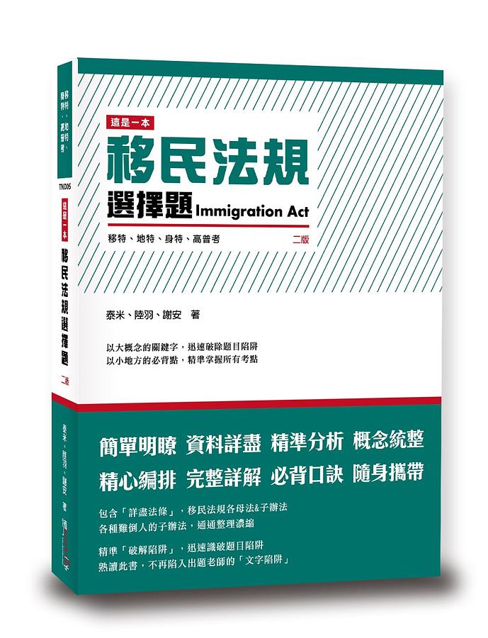 這是一本移民法規選擇題 (第2版/移特/地特/身特/高普考)
