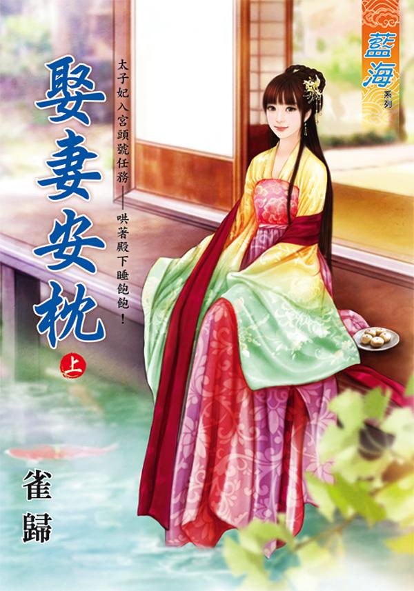 娶妻安枕 上