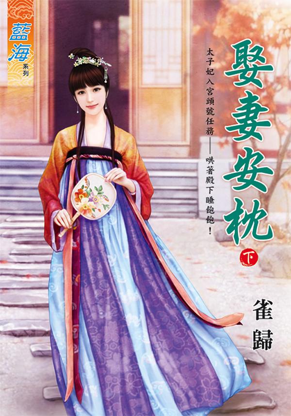 娶妻安枕 下