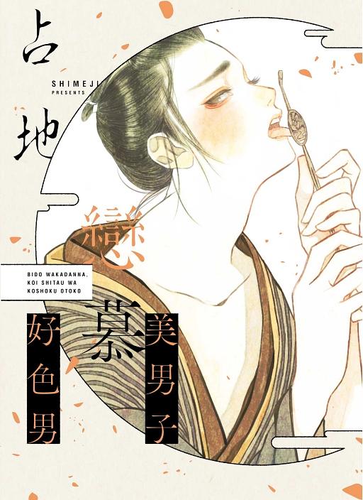 美男子戀慕好色男 (全)