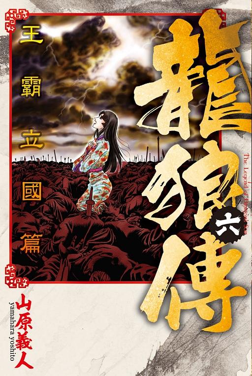 龍狼傳: 王霸立國篇 6