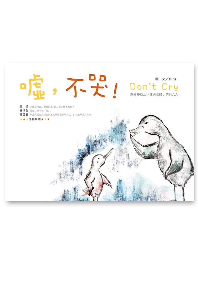 噓, 不哭!