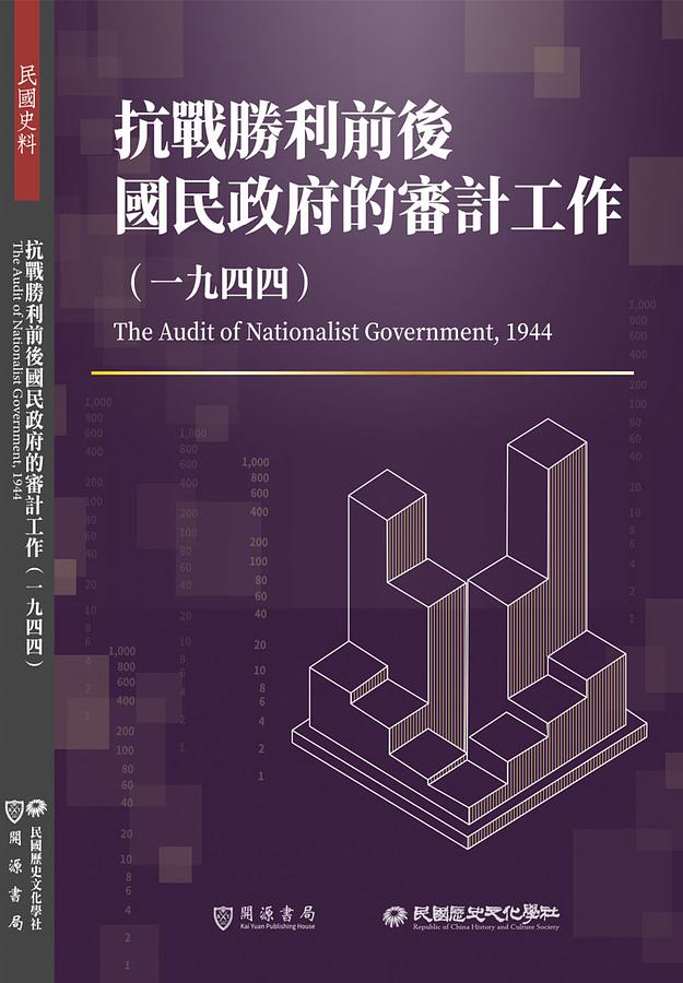 抗戰勝利前後國民政府的審計工作: 一九四四