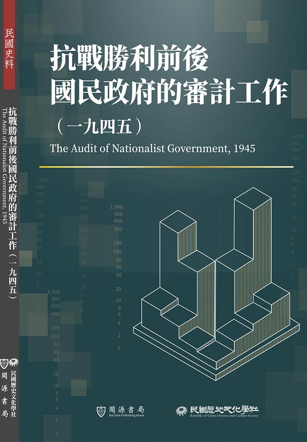 抗戰勝利前後國民政府的審計工作: 一九四五