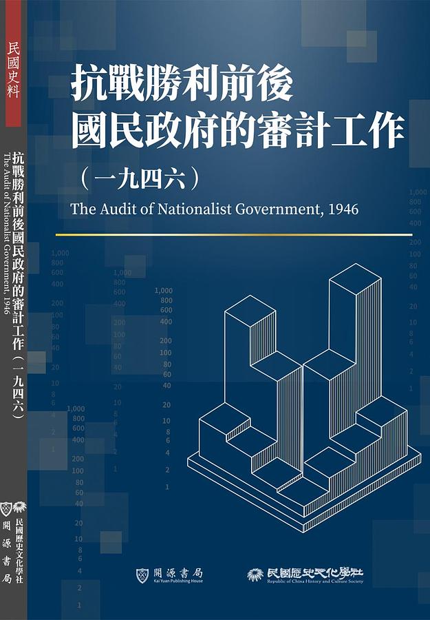 抗戰勝利前後國民政府的審計工作: 一九四六