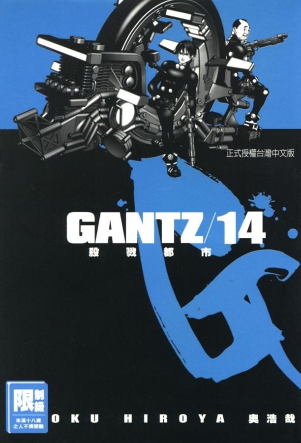 GANTZ殺戮都市 14