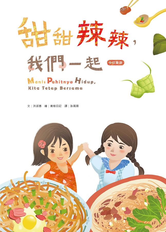 甜甜辣辣, 我們一起 (中印雙語)