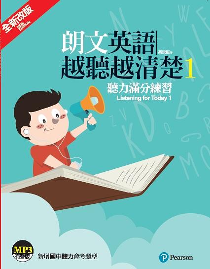 朗文英語越聽越清楚 1 (附音檔QR CODE)