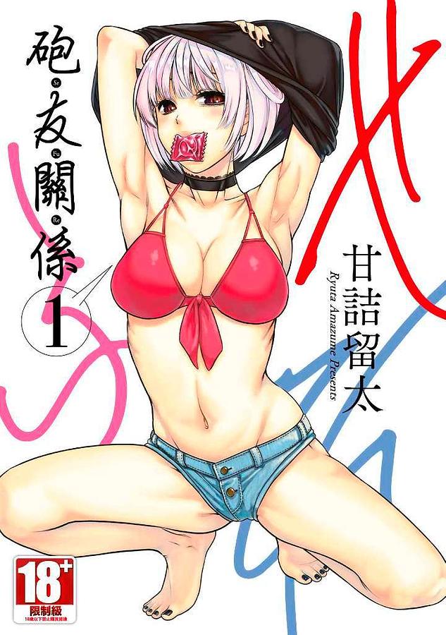 砲友關係 1