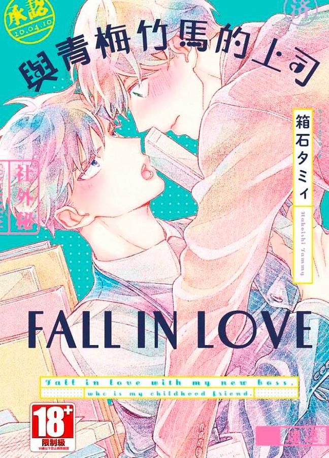 與青梅竹馬的上司FALL IN LOVE (全)