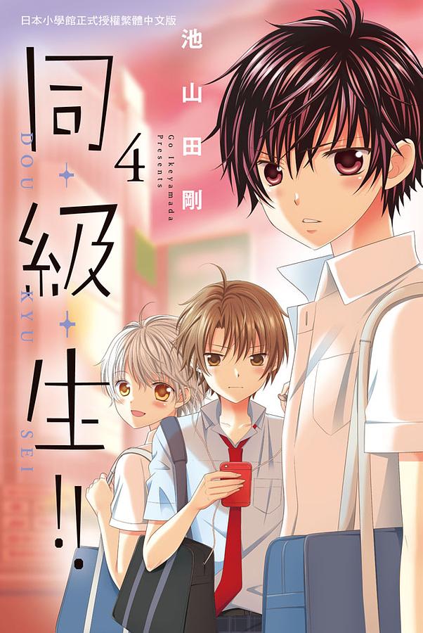 同．級．生!! 4