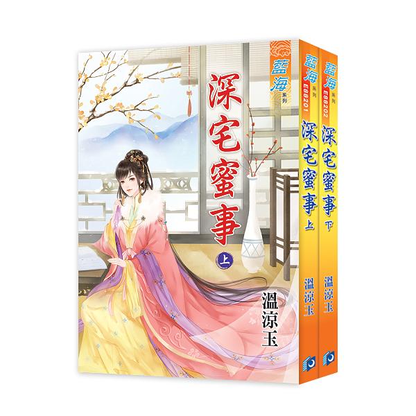 深宅蜜事 上下 (2冊合售)