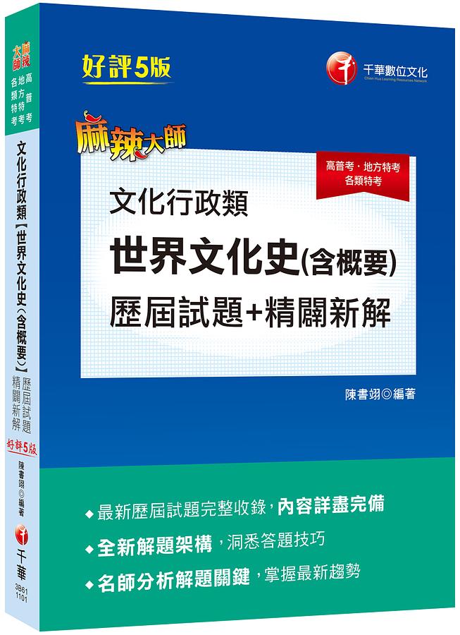 2021文化行政類世界文化史含概要 (第5版/高普考/地方特考/各類特考)