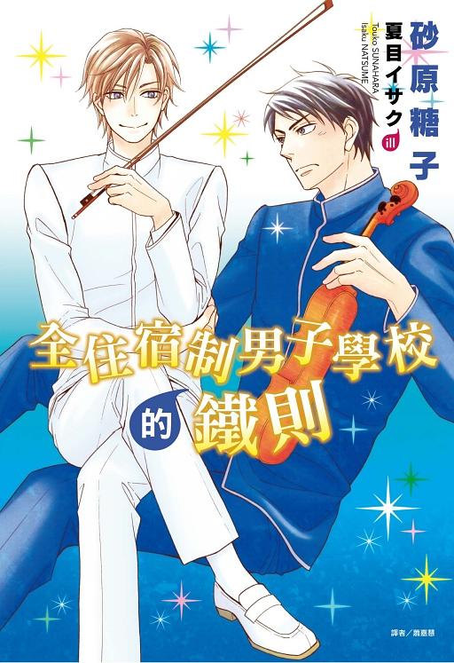 全住宿制男子學校的鐵則 (全)