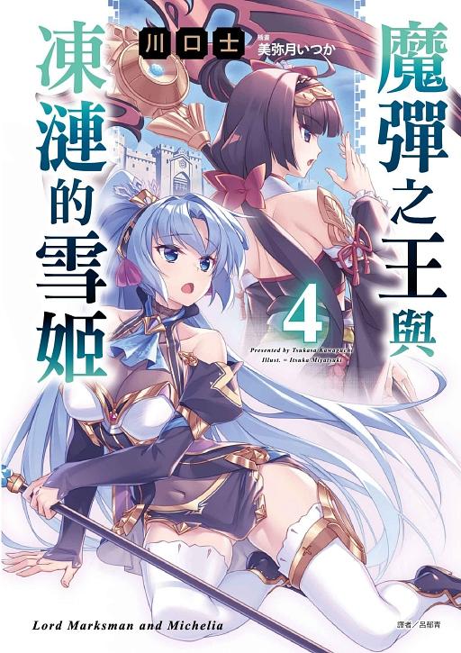 魔彈之王與凍漣的雪姬 4 (首刷限定版)