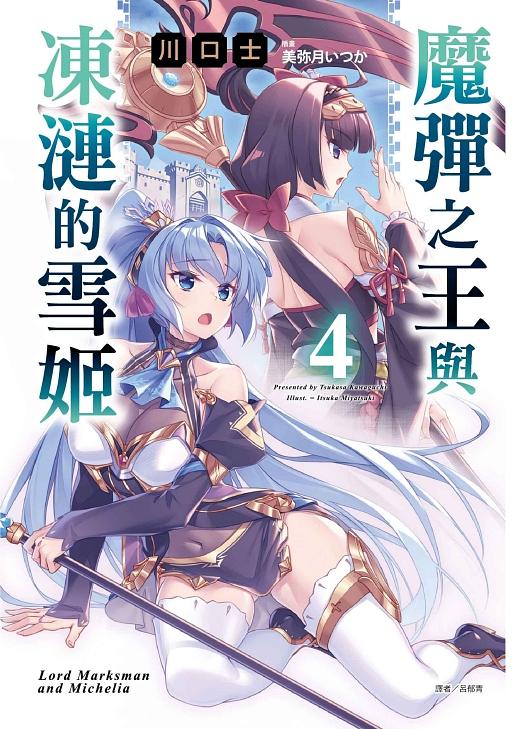 魔彈之王與凍漣的雪姬 4