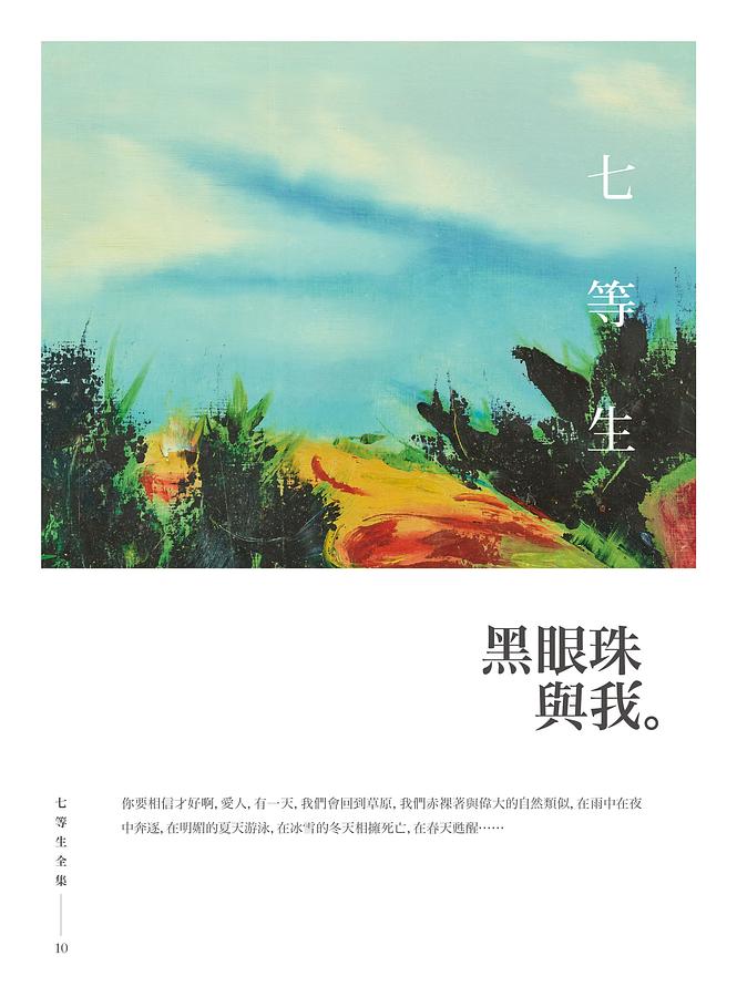 黑眼珠與我