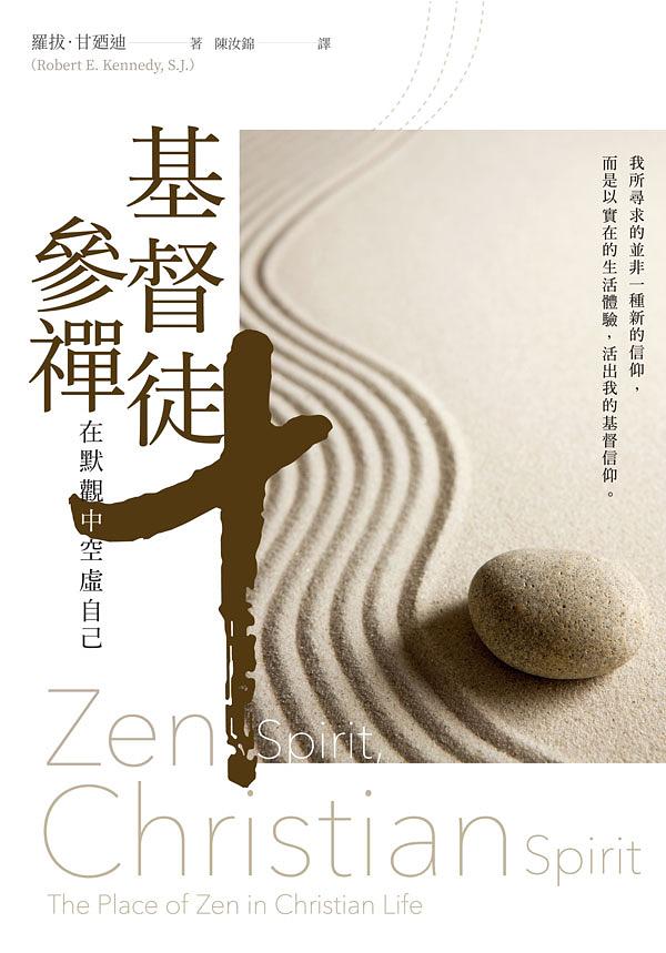 基督徒參禪: 在默觀中空虛自己