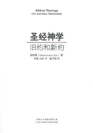 圣经神学:旧约和新约
