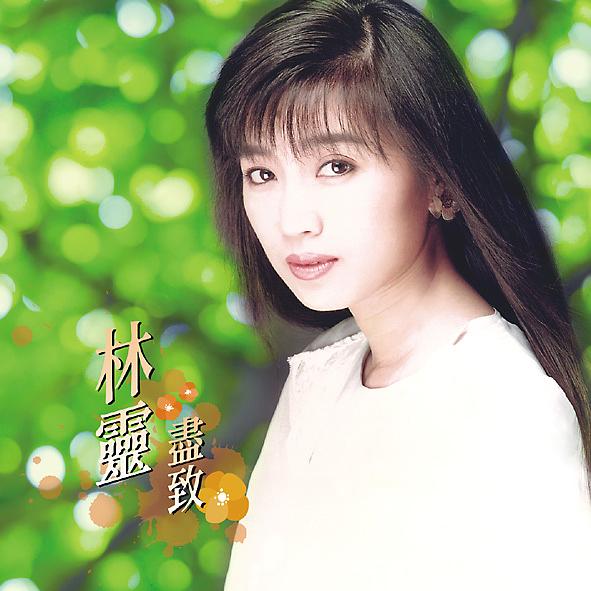 林靈: 盡致精選