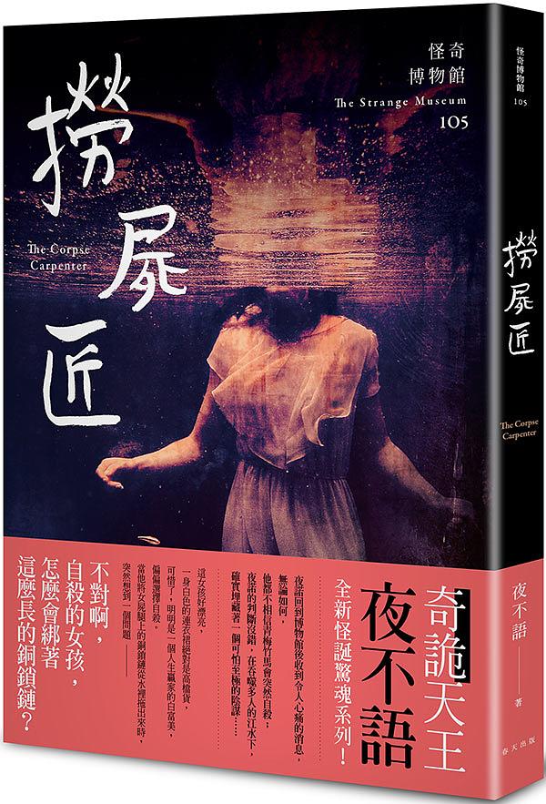 怪奇博物館 105: 撈屍匠