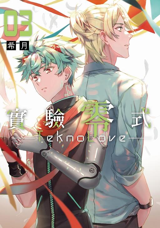 TeknoLove實驗零式 3 (首刷附錄版)