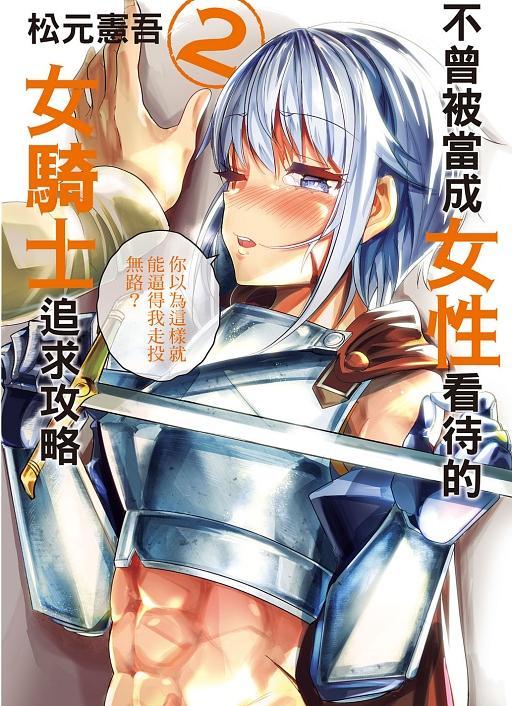 不曾被當成女性看待的女騎士追求攻略 2