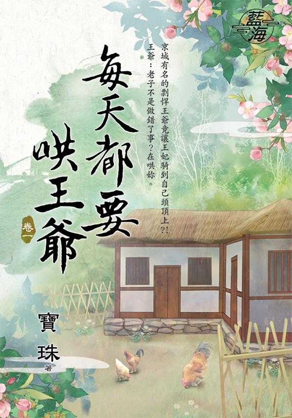 每天都要哄王爺 卷一