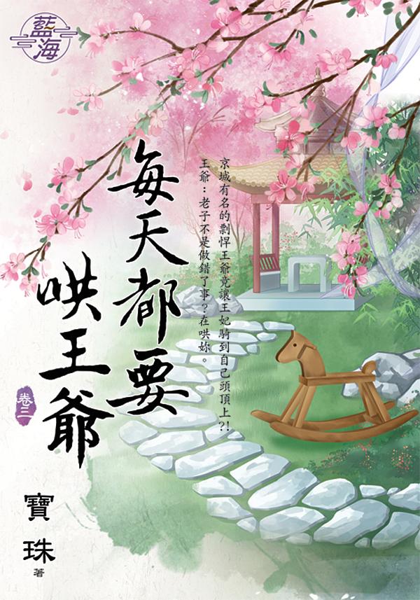 每天都要哄王爺 卷三