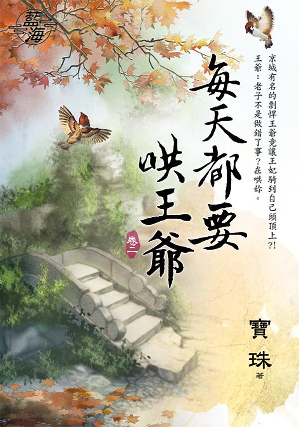 每天都要哄王爺 卷二