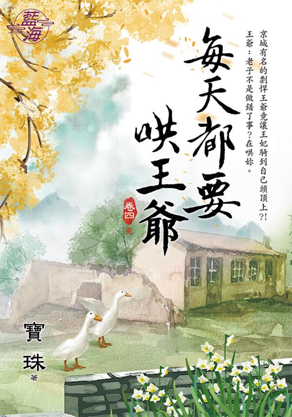 每天都要哄王爺 卷四 (完)