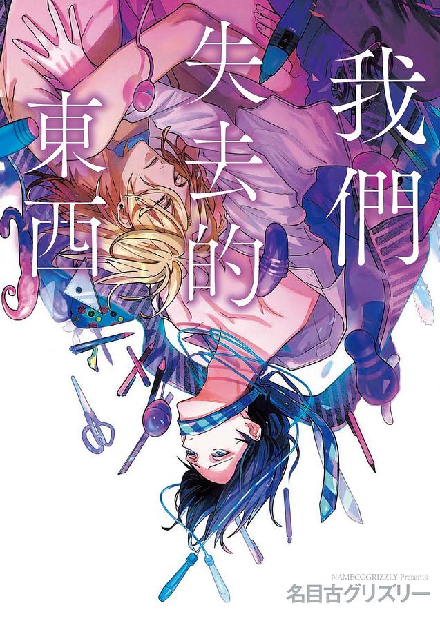 我們失去的東西 (全)