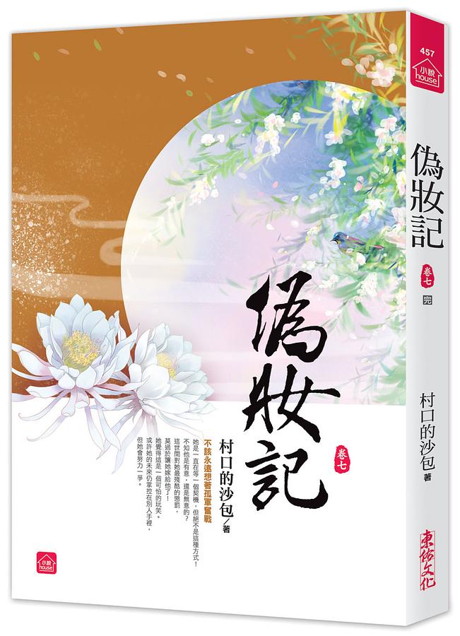 偽妝記 卷七 (完)