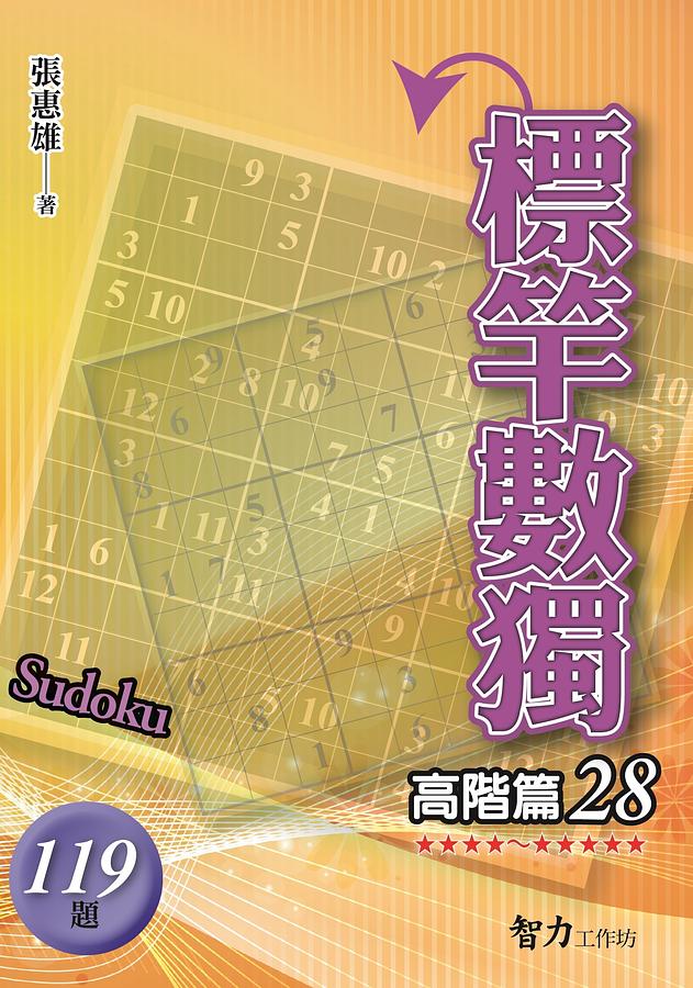 標竿數獨: 高階篇 28