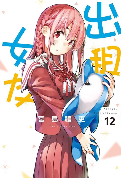 出租女友 12