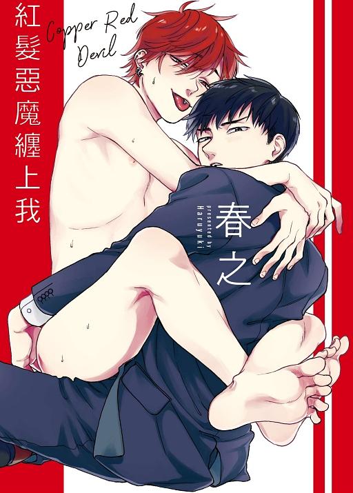 紅髮惡魔纏上我 (全)