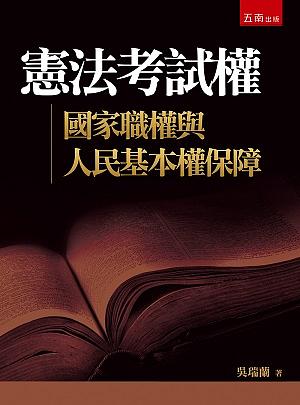 憲法考試權: 國家職權與人民基本權保障